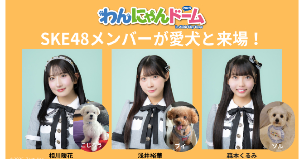 SKE48相川暖花・浅井裕華・森本くるみ、愛犬と共に「わんにゃんドーム2026」出演決定！ステージトークショーに登場