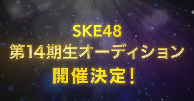 SKE48第14期生オーディション開催！応募期間・資格・審査フローまとめ【2026】