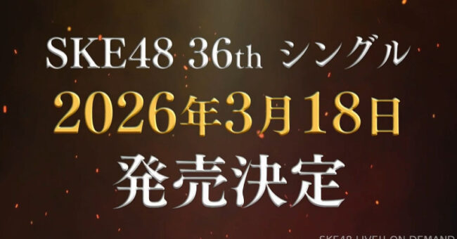 SKE48 36thシングル、3月18日に発売決定！『13時間テレビ』で発表＆特典会情報も解禁