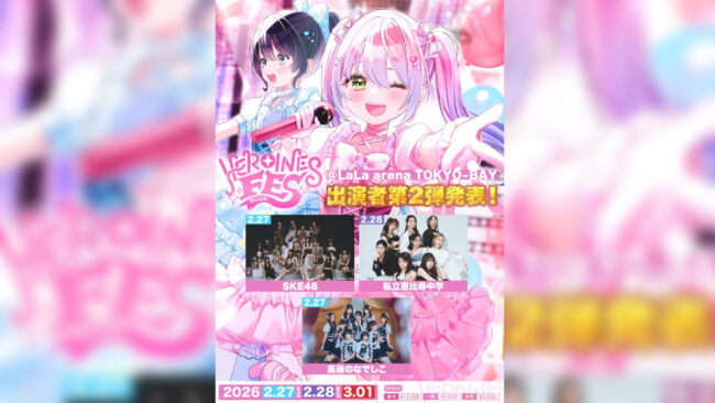 SKE48が「HEROINES FES 2026」に出演！2月27日にLaLa arena TOKYO-BAYで開催