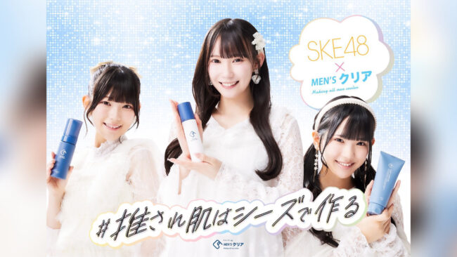 SKE48×メンズクリアお渡し会第2弾！1月23日ドンキ栄で開催｜参加条件・キャンペーン・特典まとめ
