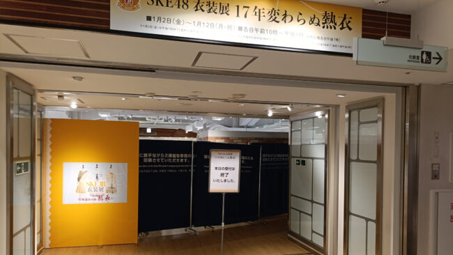 SKE48衣装展が大盛況で閉幕！閉館時は感謝の拍手に包まれる｜細部のこだわりと感動の声