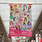 SKE48 舞台『推しが武道館いってくれたら死ぬ』大須商店街広告掲出