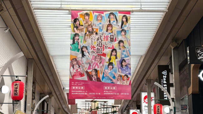 SKE48出演の舞台『推し武道』広告が大須商店街に掲出！のぼりやバナーが登場