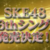 SKE48 36thシングル選抜メンバー発表 生配信 関連ニュースイメージ