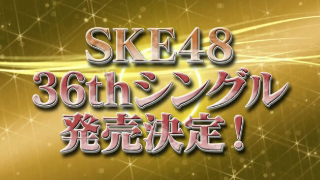 SKE48、36thシングル選抜メンバー発表生配信が1月28日に決定！3月発売の新曲詳細がついに解禁へ