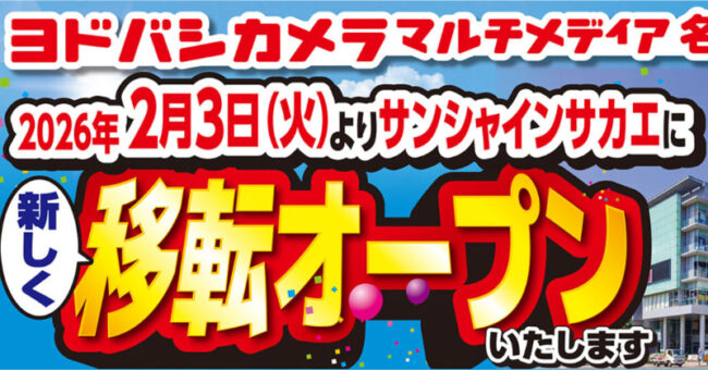 ヨドバシカメラ名古屋、サンシャインサカエへ移転！2月3日オープンでSKE48劇場と同ビルに