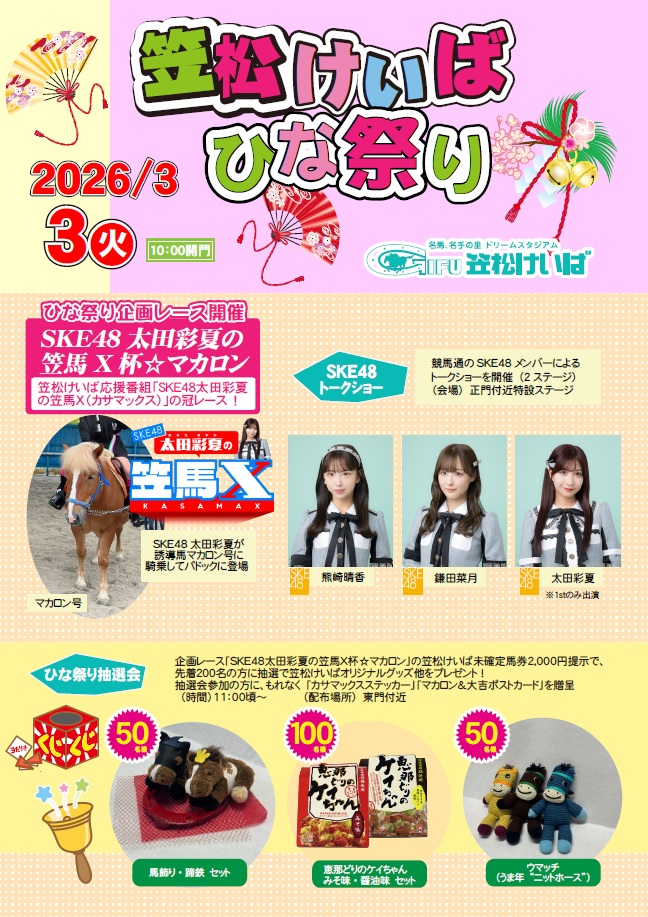 3/3 当日の模様追加】SKE48太田彩夏・熊崎晴香・鎌田菜月出演「笠松
