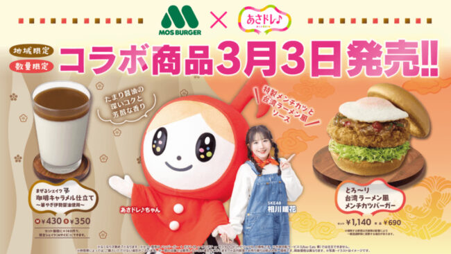 SKE48相川暖花プロデュース！あさドレ×モスバーガーのコラボ商品が東海エリア115店舗で3月3日から発売