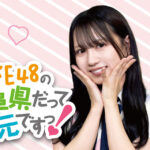 SKE48赤堀君江 「SKE48の岐阜県だって地元ですっ！」ロゴ 記事イメージ
