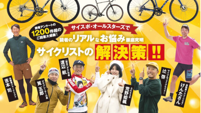 SKE48荒野姫楓『サイクルスポーツ4月号』に登場！サイスポ編集長オールスターズの一員としてお悩みを解決
