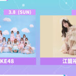 SKE48 赤堀君江 青木莉樺 青海ひな乃 浅井裕華 森本くるみ 河村優愛 IDORISE!! FESTIVAL 2026出演ニュースイメージ