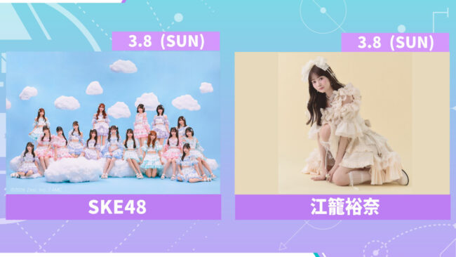 SKE48が渋谷のサーキットフェス『IDORISE!! FESTIVAL 2026』出演決定！チームEメンバー6名で登場