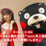 SKE48井上瑠夏 熊本ツアー 関連ニュースイメージ