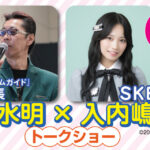 SKE48入内嶋涼 ナゴヤレプタイルズワールド2026 イベント出演イメージ