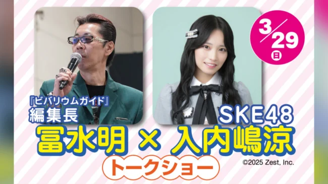 SKE48入内嶋涼「ナゴヤレプタイルズワールド2026」出演決定！専門誌編集長の冨水明さんとトークショー