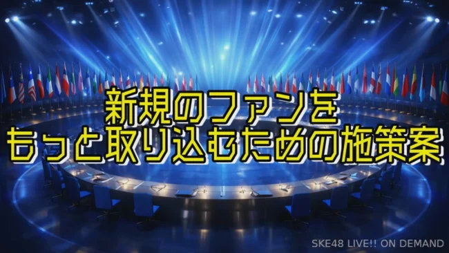 「SKE48サミット 徹底討論終演まで生テレビ」でメンバーから多様な提案続出！当日券導入や野外ライブ復活、DD議論まで