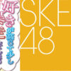 SKE48 二次元同好会のすきぼう 第3回トークイベント 関連ニュースイメージ