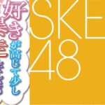 SKE48 二次元同好会のすきぼう 第3回トークイベント 関連ニュースイメージ