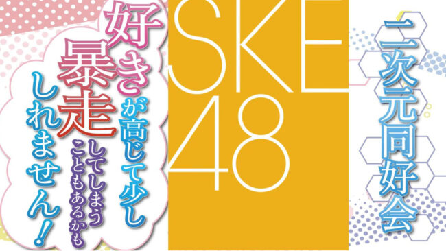 SKE48「二次元同好会のすきぼう」第3回トークイベントが4月4日に開催決定