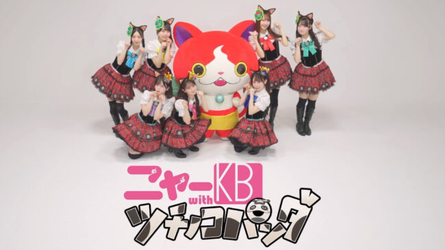 令和のニャーKBのMV公開！AKB48・SKE48メンバー構成と初代ポジション比較