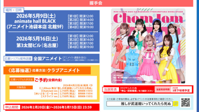 ミニアルバム 舞台「推し武道」リリース記念の握手会が開催決定！日程・参加メンバー・申込方法まとめ