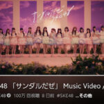 SKE48「サンダルだぜ」MV YouTube再生回数100万回突破の瞬間