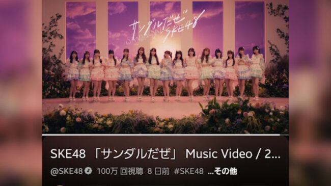 SKE48「サンダルだぜ」MVが公開9日で100万回再生突破！コメント欄とSNS動向から見る「好調の理由」を徹底考察