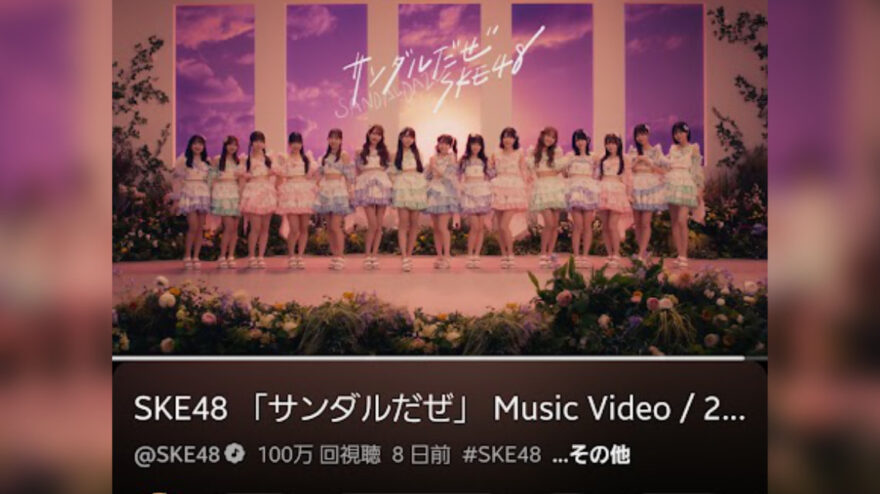 SKE48「サンダルだぜ」MV YouTube再生回数100万回突破の瞬間