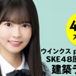 SKE48原優寧 建築ラジオ