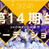 SKE48 14期オーディションSHOWROOM部門 関連ニュースイメージ