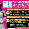 SKE48荒野姫楓 静岡競輪イベント 関連ニュースイメージ