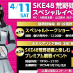 SKE48荒野姫楓 静岡競輪イベント 関連ニュースイメージ