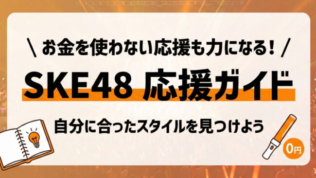 SKE48応援ガイド