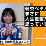 SKE48荒野姫楓 お祝い動画に出演 ※弱虫ペダル100巻記念動画公開記事イメージ