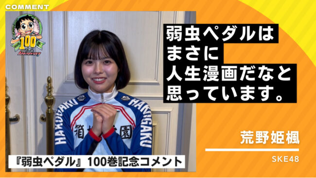 SKE48荒野姫楓が『弱虫ペダル100巻』を祝福！「弱虫ペダルは人生漫画」