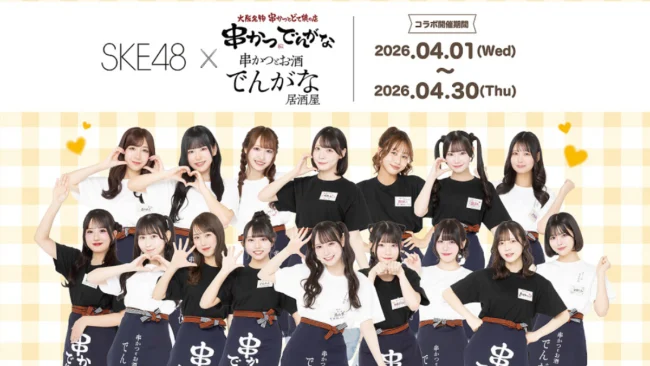 SKE48 串かつでんがな コラボ 関連ニュースイメージ