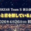 SKE48 Team S 新公演「ずっと君を探している」情報解禁配信 ニュース記事イメージ