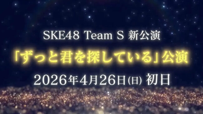 SKE48 Team S 新公演「ずっと君を探している」情報解禁配信 ニュース記事イメージ