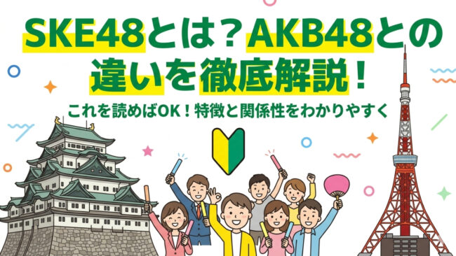SKE48とは?AKB48との違いや特徴・楽しみ方を初心者向けに解説するガイド記事のサムネイル画像