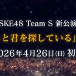 チームS新公演「ずっと君を探している」初日公演の募集が開始。4月26日（日）17時開演、出演はチームS全メンバー。